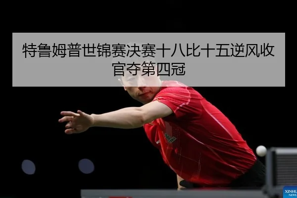 te-lu-mu-pu-shi-jin-sai-jue-sai-shi-ba-bi-shi-wu-ni-feng-shou-guan-duo-di-si-guan-2-648.jpg